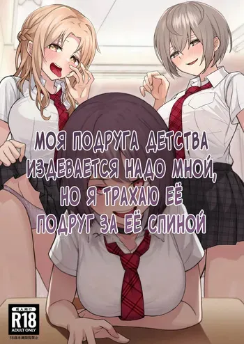 [Kamatsuka (Kamatsuka)] Boku no Koto o Ijimetekuru Osananajimi no Tomodachi to Ura de wa Kossori Yarimakutteru Hon | Моя подруга детства издевается надо мной, но я трахаю ее подруг за её спиной [Russian] [Mentor888] [Digital] manga cover