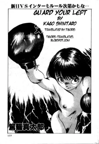 [Kago Shintarou] Hidari Gawa ni Ki o Tsukero | Guard Your Left [English] [Tigoris Translates] manga cover