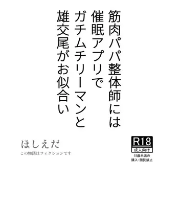 [Hoshiedatei (Hoshieda)] Kinniku Papa Seitaishi ni wa Saimin Apuri de Gachimuchi Riiman to Osu Koubi ga Oniai [Digital] manga cover
