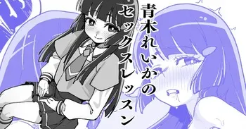 [いかくりーむ] 青木れいかのセックスレッスン manga cover