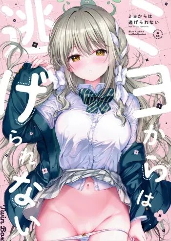 Miyo kara wa Nigerarenai | You Can't Escape From Miyo manga cover