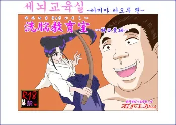 [Alice.Blood] Sennou Kyouikushitsu ~Kamiya Kaoru Hen~ | 세뇌교육실 ~카미야 카오루 편~ (Rurouni Kenshin) [Korean] manga cover