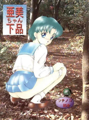 (C50) [Tsuchinoko Kyoukai (Tsunoda Saburoo)] Ami-chan Gehin (Bishoujo Senshi Sailor Moon) manga cover