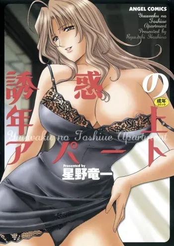 [Hoshino Ryuichi] Yuuwaku no Toshiue Apartment [Digital] manga cover
