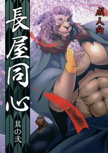 (C90) [Komebitsu (Shamoji)] Nagaya Doushin Sono Ni manga cover