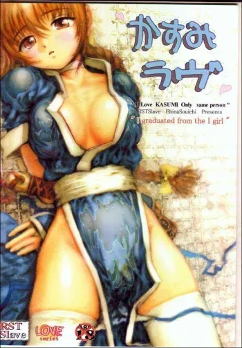 [RST Slave (Ebina Souichi)] Kasumi Love (Dead or Alive) manga cover