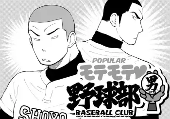 [Akahachi] Motemote Yakyuubu Otoko [Zenpen] | Popular Baseball Club Boys (Part One) [English] [Papatez] manga cover