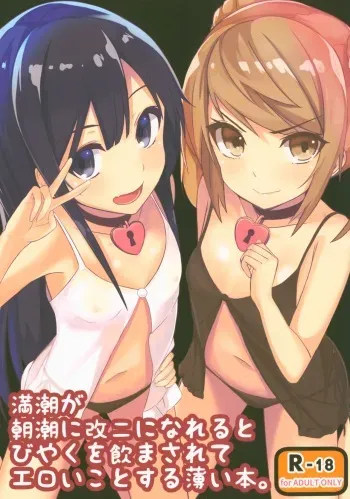 (C90) [GRUNGEWORKS (Kato Cobayashi)] Michishio ga Asashio ni Kai Ni ni Nareru to Biyaku o Nomasarete Eroi Koto o Suru Usui Hon. (Kantai Collection -KanColle-) manga cover