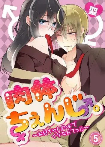 nikutai change. ～Oni-chan no karada de iku nante!! ~ | Body change. ~ Cumming with Onii-chan's body!!～5 manga cover
