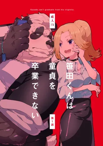 [STAR PARLOR (Nagareboshi Purin)] Sasada-kun wa Doutei o Sotsugyou dekinai Dai Isshuu [Digital] manga cover
