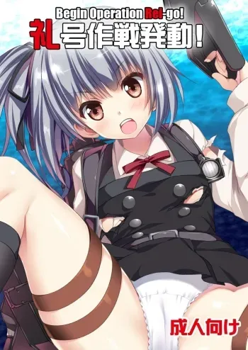 Reigou Sakusen Hatsudou! | Begin Operation Rei-go! manga cover
