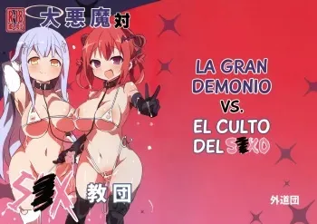 (C94) [Gedoudan (Gedou Danshaku)] Dai Akuma tai SEX kyoudan | La Gran Demonio VS el culto del SEXO (Gabriel DropOut) [Spanish] manga cover