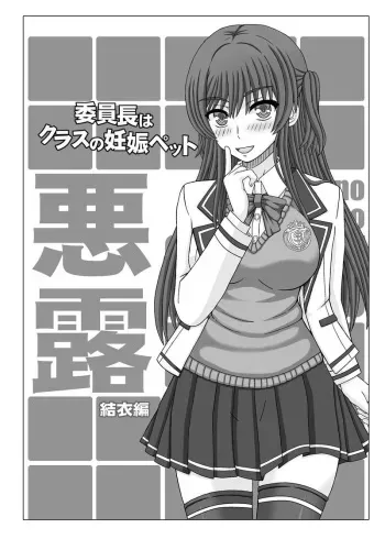 [幸せ共和国 (幸せのかたち)] 悪露 -結衣編 manga cover