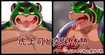 [Higirai] Mating Break with the Tiger Boss (English) manga cover
