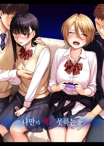 [Misaki (Benimura Karu)] Boku dake ga Sex Dekinai Ie | 나만이 섹스 못하는 집 [Korean] manga cover