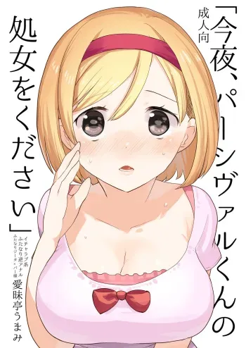 Konya, Percival-kun no Shojo o Kudasai manga cover