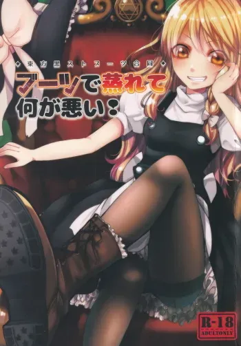 [Paraphilia! (Various)] Boots de Murete Nani ga Warui! (Touhou Project) manga cover