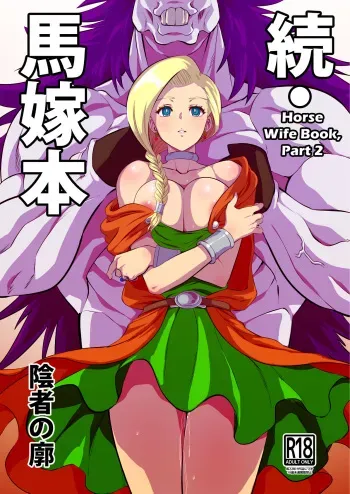 [Inja no Kuruwa (Huracan)] Zoku Uma Yome Hon (Dragon Quest V) [English] [biribiri] [Digital] manga cover