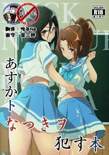 (C92) [Studio Wallaby (Aohabara)] Asuka to Natsuki o Okasu Hon (Hibike! Euphonium) [Korean] [狂帝韩化组] manga cover