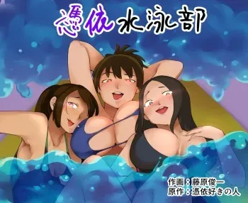 [Hyoui Lover (Fujiwara Shunichi)] Possession Swim Club [English] manga cover