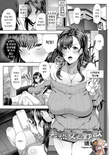 [Tawara Hiryuu] Bijukujo To Yajuu | 미숙녀와 야수(COMIC Grape Vol. 74) [Korean] manga cover