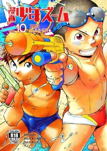 (C84) [Shounen Zoom (Shigeru)] Manga Shounen Zoom Vol. 10 [English] manga cover