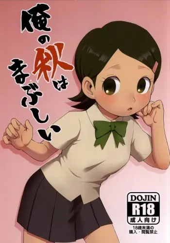 (Seishun Cup 15) [Harako Misshitsu (Feriko, miura)] Ore no Aki wa Mabushii (Inazuma Eleven GO) manga cover