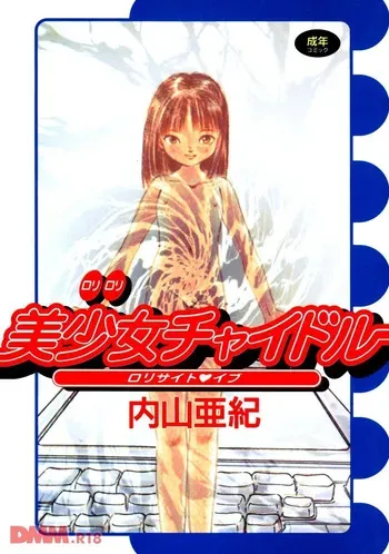 [Uchiyama Aki] Bishoujo Chaidol | Aah♡ imouto no♡ pantsu♡ (incomplete) [Digital] manga cover