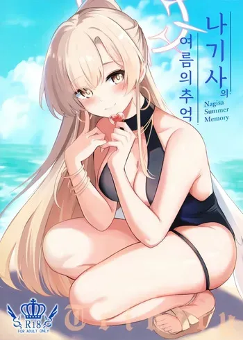 (C106) [Koniro Kajitsu (KonKa)] Nagisa no Natsu no Omoide - Nagisa Summer Memory | 나기사의 여름의 추억 (Blue Archive) [Korean] manga cover