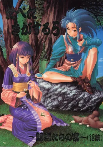 (CR16) [Paradise City (Various)] Tabeta Kigasuru 5 ~Mouryou-tachi no Utage~ (Tenchi Muyo!) manga cover