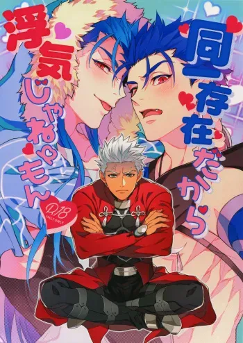 (C94) [Ubiquitous (Mayuki)] Douitsu Sonzai Dakara Uwakija Nemon (Fate/Grand Order) manga cover