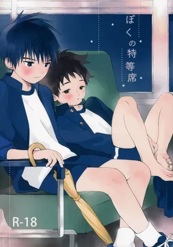 (C93) [S-Size (Shinachiku)] Boku no Tokutouseki [English] [Hikaru Scans] manga cover