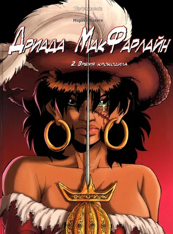 [Marion Poinsot] Дриада МакФарлайн - #02 - Время крокодила (2004) [Russian] manga cover