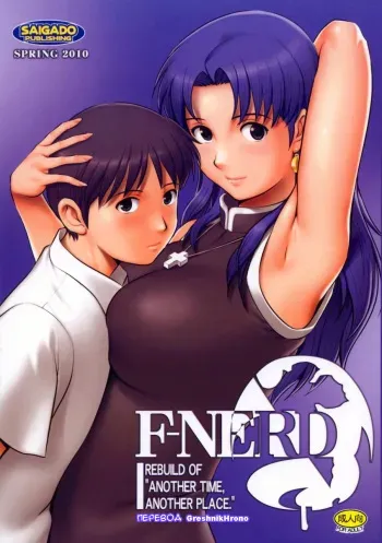 (COMIC1☆4) [Saigado] F-NERD - Rebuild of "Another Time, Another Place." (Neon Genesis Evangelion) [Russian] [GreshnikHrono] manga cover