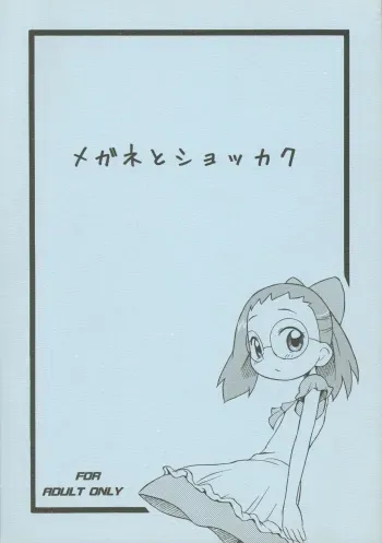 (C70) [Status Doku (Isawa Nohri)] Megane to Shokkaku (Ojamajo Doremi) manga cover