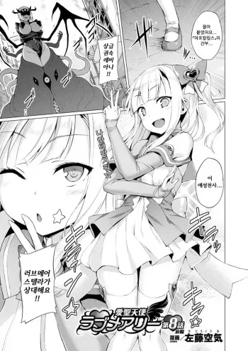 [Satou Kuuki] Aisei Tenshi Love Mary Ch. 8 Zenpen (COMIC Unreal 2018-10 Vol. 75) [Korean] [Digital] manga cover