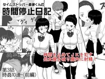 [STOP-ten] Time Stopper Naokata-kun no Jikan Teishi Nikki Ch. 3 - jikan 10-ren (Zenpen) manga cover