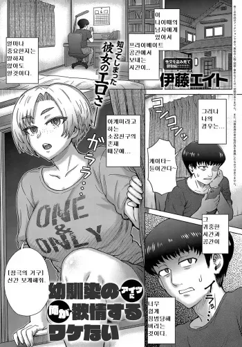 [Itou Eight] Osananajimi no Aitsu ni Ore ga Yokujou Suru Wake Nai (COMIC Anthurium 2019-08) [Korean] [Digital] manga cover