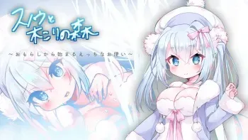 スノウと木こりの森~おもらしから始まるえっちなお使い~ manga cover