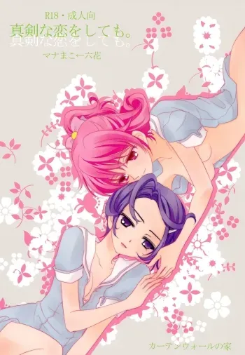 Shinken na Koi wo Shite mo. | Even If You Fall In Love For Real manga cover