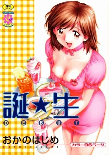 [Okano Hajime] Tanzyou debut manga cover