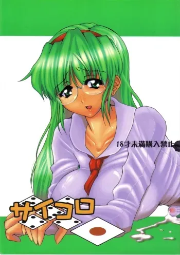 (Futaket 1) [Doronuma Kyoudai (RED-RUM)] Saikoro 1 [English] [XCX Scans] manga cover