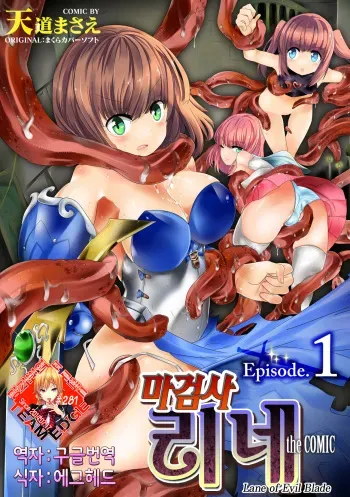 [Tendou Masae] Makenshi Leane the COMIC Episode 1 | 마검사 리네 the COMIC Episode 1 [Korean] [Team Edge] [Digital] manga cover