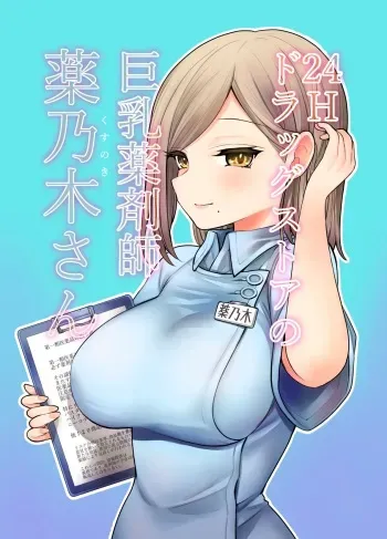 [Naporitan] 24H Drug Store : Big Tits Pharmacist Kusunoki-san manga cover