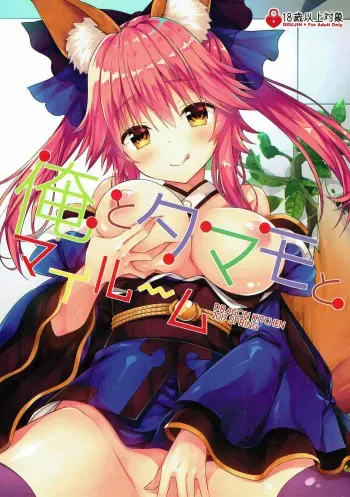 Ore to Tamamo to My Room manga cover
