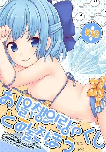 (C88) [Caramel Macchiato (Maki)] Ojamajakushi to Asobou (Touhou Project) [Korean] [lwnd] manga cover