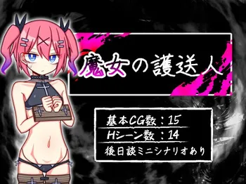 [ふくろうさぎ] 魔女の護送人 manga cover