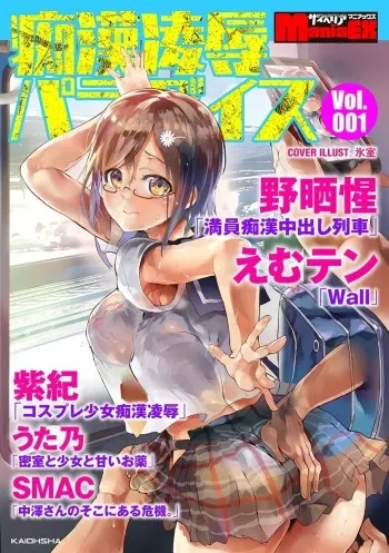 [Anthology] Cyberia Maniacs Chikan Ryoujoku Paradise Vol.1 [Digital] manga cover