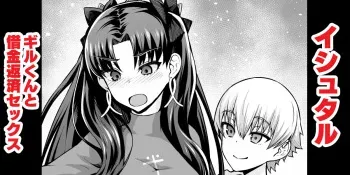 [Ankoman] Ishutaru , Giru kun to shakkin hensai sekkusu (Fate/Grand Order) manga cover