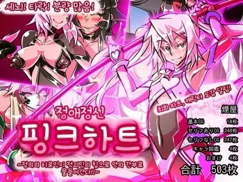 [Kemuriya (fume)] Jouai Senki Pink Heart ~Seigi no Heroine ga Teki Kaijin no Chikara de Aku no Kanbu e to Someagaru!!~ | 정애정신 핑크하트 ~정의의 히로인이 적괴인의 힘으로 악의 간부로 물들어간다!!~ [Korean] manga cover